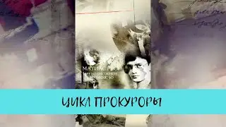 Матиас Руст. Невозможное возможно. Цикл Прокуроры/ Рейтинг 7,8 / Документальное кино (2017)