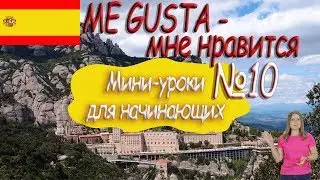 Испанский для начинающих. Мини урок 10.  Me gusta.