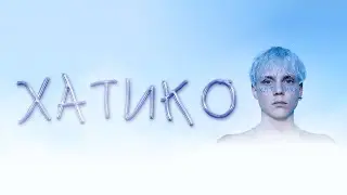 Ваня Дмитриенко - Хатико (Lyric video)