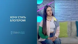 ПИН_КОД: Хочу стать блогером! // Как продвигать себя в социальных сетях?