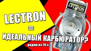 LECTRON = идеальный карбюратор? Обзор + тест!