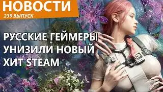 Русские геймеры уничтожили новую игру Steam. Их сильно обидели. Новости