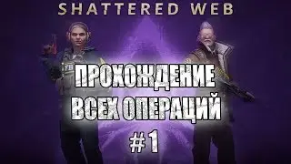 ПРОХОЖДЕНИЕ ВСЕХ ОПЕРАЦИЙ SHATTERED WEB ➤CS:GO ➤ ВСПЫШКА ВИРУСА