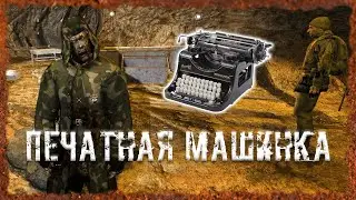 Печатная машинка в магазине Книги S.T.A.L.K.E.R. ОП 2.2 Народная солянка