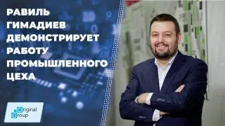 Равиль Гимадиев демонстрирует работу промышленного цеха