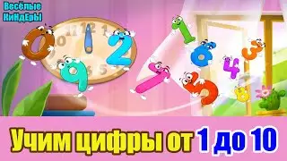 123 Учим цифры Учимся считать до 10 Развивающий и обучающий Мультик Для детей Весёлые КиНдЕрЫ