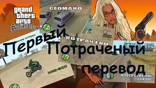 Первый ПОТРАЧЕНЫЙ перевод Grand Theft Auto: San Andreas