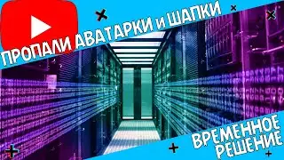 Пропали шапки и аватарки | Пропали аватарки в ютубе не отображаются аватарки, Нету аватарок в ютубе