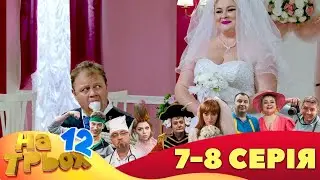 ⭐ На Трьох 12 сезон ⭐ - 7 та 8 серія | Гумор 2023