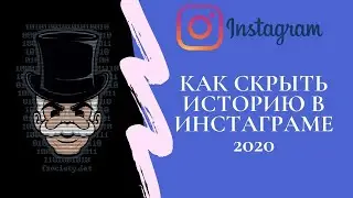 Как скрыть историю в Инстаграме от конкретных людей 2020