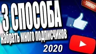 3 СПОСОБА Набрать Много Подписчиков/2020