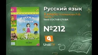 Упражнение 212 — ГДЗ по русскому языку 3 класс (Климанова Л.Ф.) Часть 1