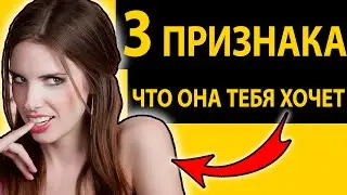 КАК ПОНЯТЬ ЧТО ДЕВУШКА ТЕБЯ ХОЧЕТ? 3 признака