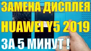 Замена дисплея Huawei Y5 2019 AMN-LX9