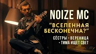 Noize MC, Сёстры, тима ищет свет, ВЕРЕНИЦА – Вселенная Бесконечна? (Кавер)