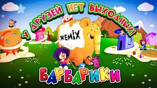 БАРБАРИКИ ⚡NEW!!! 💯 У ДРУЗЕЙ НЕТ ВЫХОДНЫХ-REMIX!!!🎉 ВЕСЕЛАЯ МУЛЬТПЕСЕНКА🔊