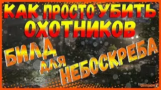 DIVISION 2 БИЛД ПРОТИВ ОХОТНИКОВ НЕБОСКРЕБА | ИЗМЕНЕНИЯ НЕБОСКРЕБА | ВАРИАНТЫ БИЛДОВ ДЛЯ ПРОХОЖДЕНИЯ