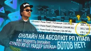 ОНЛАЙН НА АБСОЛЮТ РП УПАЛ! БОТОВ НЕТ? КАК ПОДНЯТЬ ОНЛАЙН? СТРАТЕГИЯ ОТ РАЙДЕР БЛЕЙДА!