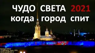 Чудо света 2021 онлайн - что происходит, когда город спит. Wonder of the light when the city sleeps.