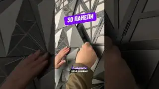 Невероятные 3D панели #дизайнинтерьера #дизайн