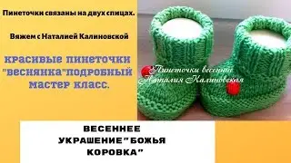 пинеточки Веснушка связанные спицами