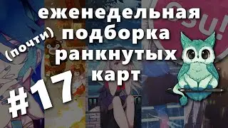 Почти еженедельная подборка ранкнутых карт #17