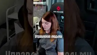 Управление людьми