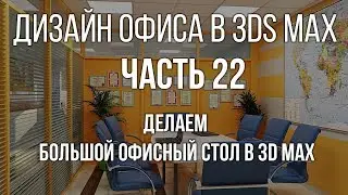 Делаем большой офисный стол в 3d max - Создание стола в 3d max