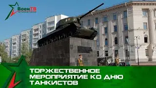 Торжественное мероприятие ко Дню танкистов