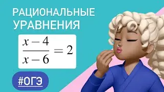 Рациональные уравнения / ОГЭ тип 9 / #341402