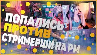 ПОПАЛИСЬ ПРОТИВ СТРИМЕРШИ НА РМ В WARFACE !🔥