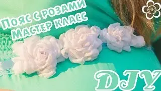 Пояс с розами из ткани Мастер Класс / DIY