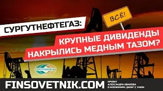 Акции Сургутнефтегаза (SNGSP): дивиденды накрылись медным тазом?