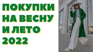 ВОЗВРАЩАЮСЬ! ПОКУПКИ НА ВЕСНУ И ЛЕТО 2022 | ASH | NET A PORTER | DARYA KAMALOVA