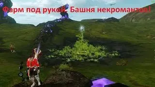 ArcheAge 3.0: Фарм под рукой. Башня некромантов!