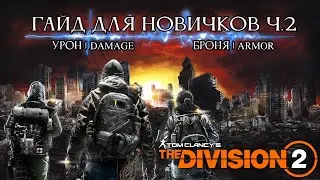 The Division 2 - Гайд для новичков Ч.2 | БИЛД УРОН | БИЛД БРОНЯ