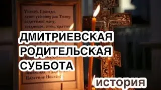 Дмитриевская (Димитриевская) родительская суббота. История, значение поминального дня. Дмитриев день