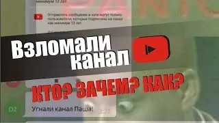 Как мошенники взломали и заблокировали канал, украли доступ к Youtube Как восстановить аккаунт.