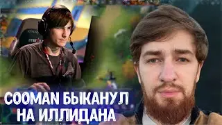 Cooman быканул на Illidan; Alwayswannafly в шоке с Watson