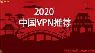 中国VPN推荐，中国还能用的VPN排行，点击抢独家优惠券：ExpressVPN中国，NordVPN中国，PureVPN中国，Astrill中国，好用的VPN