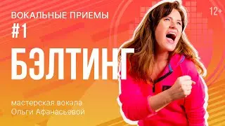 Бэлтинг | Как петь высокие ноты | Упражнения для голоса