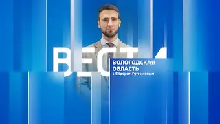 Вести - Вологодская область РИК эфир от 26.06.23 21:00