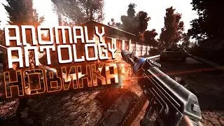 ОДНА ИЗ ЛУЧШИХ СБОРОК НА ANOMALY 1.5.2 Antology