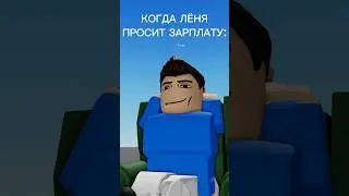 Лёня ПРОСИТ ДЕНЕГ! #роблокс #roblox