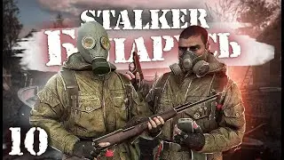 S.T.A.L.K.E.R.: Беларусь / Сталкер кооператив/ # 10 Сталкерская лапка или как мы приборы вернули