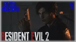 #1 Полицейский участок. Батя в здании!!!))) - RE 2 Remake [Леон Б]