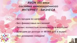 Презентация AVON ONLINE