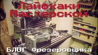 ЛайфХаки для Мастерской или БЛОГ Фрезеровщика