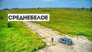 Заброшенный Военный городок Среднебелое  #ссср #сталк #заброшки #youtuber #россия