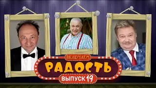 ВКЛЮЧАЕМ Радость #19 🤣 СБОРНИК СМЕХА и ЮМОРА 🤣